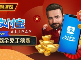 【WPT扑克】限时活动:2月1日-2月28日支付宝存款手续费全免