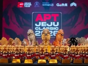 【WPT扑克】2026 APT济州经典赛战报Day1:国家杯690人次参赛引爆周年庆开场!中国军团表现出色!