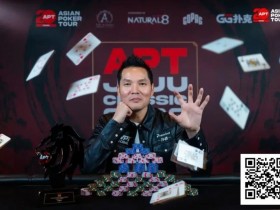【WPT扑克】2026APT济州经典赛 | 扑克圈掀林疯狂!Tony Lin超级巨星挑战赛背靠背夺冠!再揽4.65亿韩元奖金!