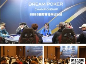 【WPT扑克】DPC圆梦杯长乐站|Kitty的三连冠秘诀:数学不好,但更懂人心;主赛A组113人参赛 吴玉琦45.3w领跑19人晋级第二轮