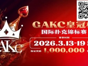 【WPT扑克】京南明珠,智竞巅峰 | 2026GAKC固安皇冠杯国际扑克锦标赛重磅启幕