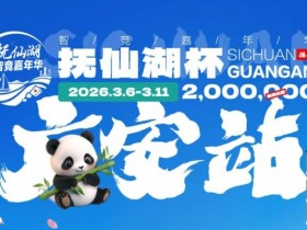 【WPT扑克】抚仙湖杯广安站|详细赛程赛制公布,地标介绍美食推荐,线上选拔赛火热进行中!