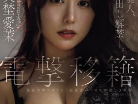 【WPT扑克】JUR-068,「矢埜爱茉」最新作品2026/03/24发布!