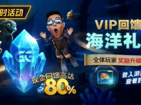 WPT扑克VIP回馈之海洋礼遇全体玩家奖励升级现金回馈高达80%