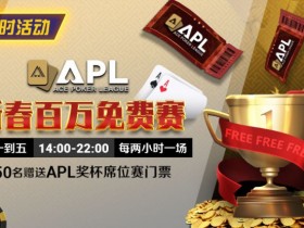 【WPT扑克】限时活动:APL 新春百万免费赛