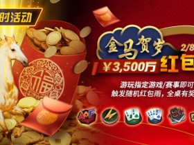 【WPT扑克】限时活动:2/8-2/28APL¥3,500万 金马贺岁红包雨