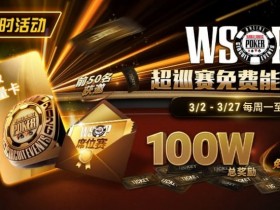 【WPT扑克】限时活动:3/2-3/27WSOP超巡赛免费能量卡100W总奖励免费赛
