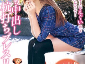 【WPT扑克】MADV-518,女子大生传播妹最新作品2022-04-23发布!