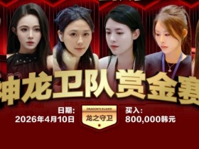 【WPT扑克】红龙杯PLUS「龙之守卫」阵容持续揭晓 杨洋 Kitty 杨依晨 Nicky出战
