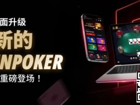 【WPT扑克】3月2日重磅升级上线|CoinPoker系统全面进化,限时免服务费开启