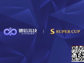 【WPT扑克】德信竞技 x Super Cup线上卫星赛 3月11日-26日全面开启