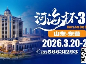 【WPT扑克】第三届“河海杯”山东东营重磅升级,定档2026年3月20日至3月24日