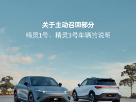 【WPT扑克】smart主动召回部分精灵1号、精灵3号 存在电池安全问题