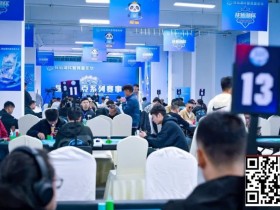 【WPT扑克】抚仙湖杯广安站 | 泡沫破裂奖励圈大门敞开,吴兴宁263万计分领衔12人开启明日巅峰决战!