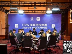 【WPT扑克】CPG®海棠湾巡游赛|马年首战号角响起!主赛第一轮A组502人奋战157人晋级,徐玥熙38.1万记分牌一骑绝尘