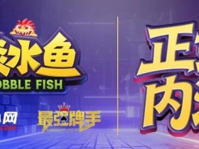 【WPT扑克】倒计时1天 淡水鱼(POKER)官方APP内测即将开启