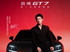 【WPT扑克】启境汽车官宣黄景瑜成为全球品牌代言人 头号玩家