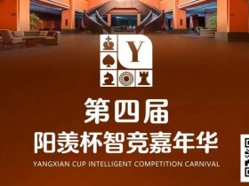 【WPT扑克】第四届·阳羡杯详细赛程赛制及线上选拔平台发布