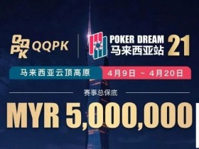 【WPT扑克】线上票赛3月23日率先开战!PD21云顶站500万保底,早鸟福利限时抢