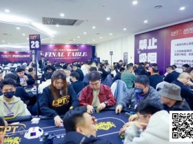 【WPT扑克】2026葫芦岛CPT紫荆山海杯 | 首日圆满启幕,杨京达开幕赛CL有望加冕,刘洋、李靖晶解锁CPT奖杯