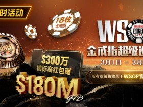【WPT扑克】3月27日最新优惠活动上线公告