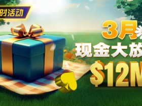 【WPT扑克】限时活动:26年3月现金大放送狂撒1,200万美金!
