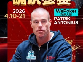 【WPT扑克】2026红龙杯PLUS赛程公布:Antonius、谈轩、王烨确认参赛