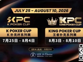 【WPT扑克】千万级奖励引爆今夏!K Poker Cup × 王者扑克系列赛7月开战