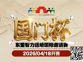 【WPT扑克】第三届国门杯赛程公布:4月18日-23日防城港开战,150万礼遇引爆东盟