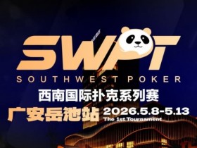 【WPT扑克】抚仙湖杯赛事品牌升级,正式更名SWPT西南国际扑克系列赛