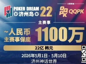 【WPT扑克】PD22济州岛|主赛重复晋级奖励升级2.0!魔法扑克炸场来袭,QQPK线上Day1开启+早鸟福利抢先享