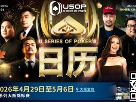 【WPT扑克】USOP越南站与大阪系列赛接力登场!五大国际赛事贯穿全年,越南三站总奖池高达4000亿越南盾!