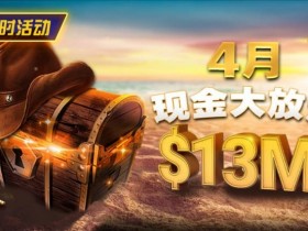 【WPT扑克】4月狂欢开启:$1200万美金现金雨,全游戏都能赢!
