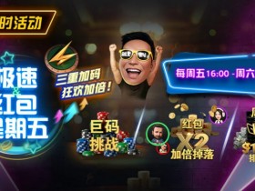 【WPT扑克】限时活动:极速扑克节奏,极速到账奖励|周五限定三重加码,狂欢加倍!