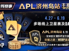【WPT扑克】推荐赛事:APL济州岛站2026赛程公布|₩12亿保底主赛事 + WSOP直通车 + 多场线上卫星赛